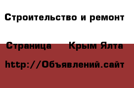  Строительство и ремонт - Страница 7 . Крым,Ялта